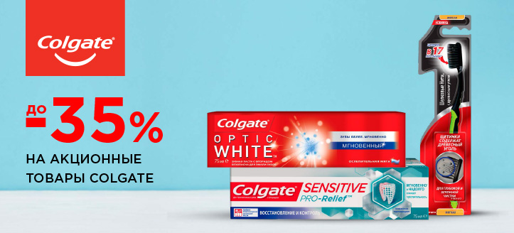 Акция от Colgate